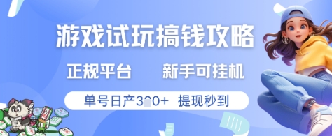 游戏试玩搞钱攻略正规平台，新手可挂G，单号日产3张+提现秒到【揭秘】-七七项目网