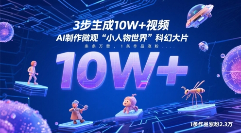 3步生成10W+视频，AI制作微观“小人物世界”科幻大片，条条万赞，1条作品涨粉2.3W-七七项目网