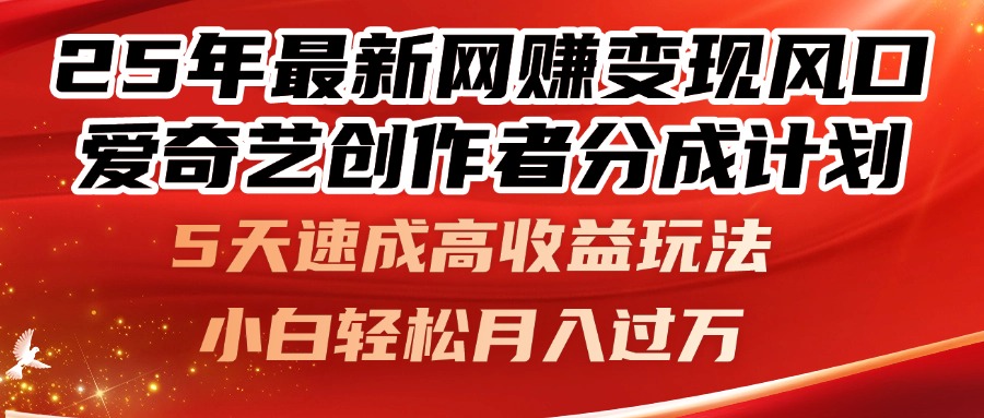 25年最新网赚变现风口！爱奇艺创作者分成计划，5天速成高收益玩法，小…-七七项目网