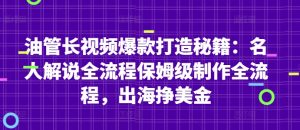 油管长视频爆款打造秘籍:名人解说全流程保姆级制作全流程,出海挣美金-七七项目网