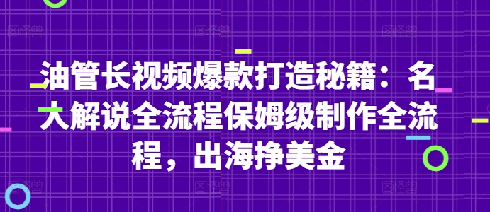 油管长视频爆款打造秘籍：名人解说全流程保姆级制作全流程，出海挣美金-七七项目网