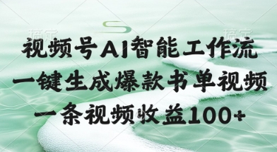 视频号AI智能工作流，一键生成爆款书单视频，一条视频收益100+【揭秘】-七七项目网