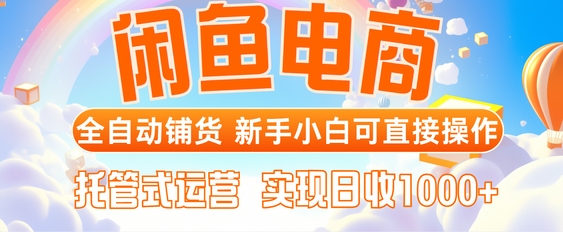 闲鱼电商全自动铺货，新手小白可直接操作，托管式运营，日收1000+-七七项目网