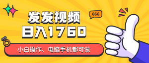发发视频就能日入四位数？抖音爆火项目，小白也能学会内含教程-七七项目网