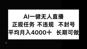 AI一键无人直播，正规任务 不违规 不封号，平均月入4000+ 长期可做-七七项目网