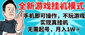 2025最新独家游戏搬砖，单手机操作，全自动挂G，无需玩游戏，月入1W+【揭秘】-七七项目网