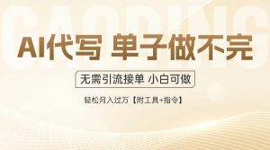 AI代写接单，多劳多得，单子接不完，轻松月入过万【附工具+指令】-七七项目网