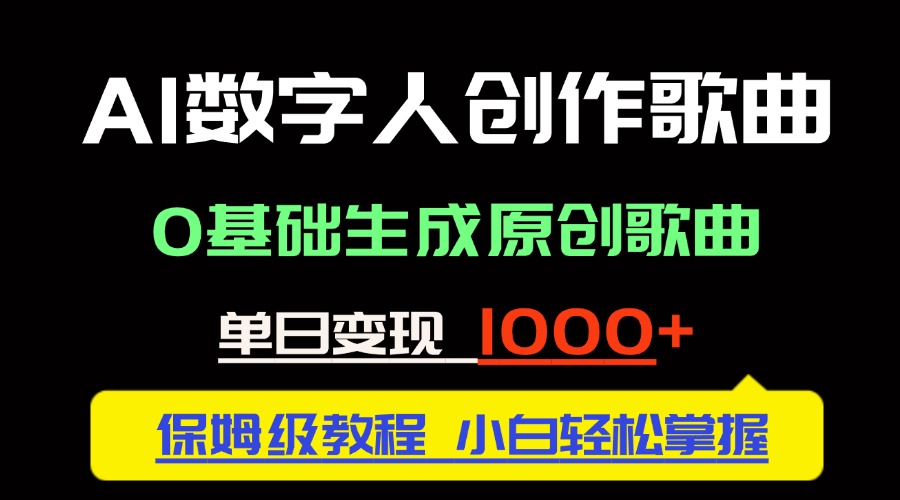 中视频新风口：AI数字人创作歌曲。0基础生成原创歌曲，单日变现1000＋-七七项目网