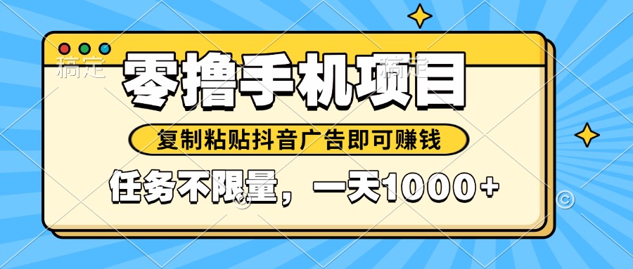 2025年最新手机零撸小项目，复制粘贴抖音广告即可赚钱，平台大水，任务…-七七项目网