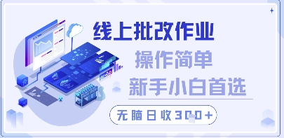 线上批改作业，操作简单新手小白首选，无脑日收300+【揭秘】-七七项目网
