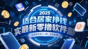 适合居家挣钱2025最新零撸软件，实测单日收入4张，多劳多得 一部手机即可操作【揭秘】-七七项目网