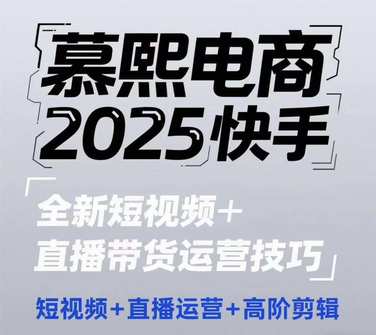 2025快手短视频+直播带货运营技巧，​短视频、直播运营、高阶剪辑-七七项目网