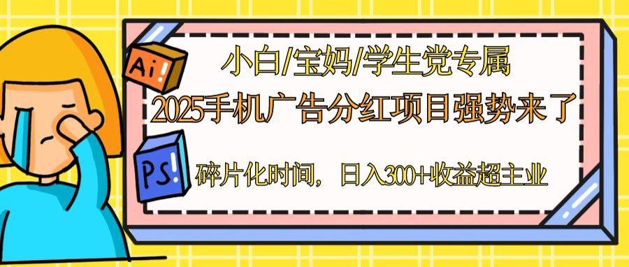 2025手机广告分红，一部手机日入300＋可矩阵！碎片化时间操作，副业超主业-七七项目网
