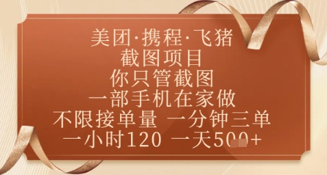 飞猪美团截图项目，你只管截图，一部手机在家做，正规平台无套路，一天5张+【揭秘】-七七项目网