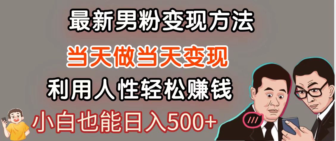 暴利项目最新风口，男粉自动变现，永不凋谢的网创项目，轻松日入500＋-七七项目网