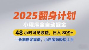 2025翻身计划小程序全自动掘金,48小时可见收益,日入多张+,长期稳定靠谱,小白宝妈轻松上手【揭秘】-七七项目网