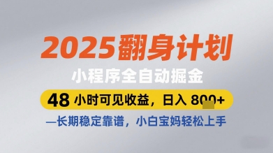 2025翻身计划小程序全自动掘金，48小时可见收益，日入多张+，长期稳定靠谱，小白宝妈轻松上手【揭秘】-七七项目网