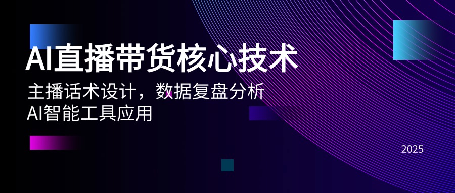 AI直播带货核心技术，主播话术设计，数据复盘分析，AI智能工具应用-七七项目网