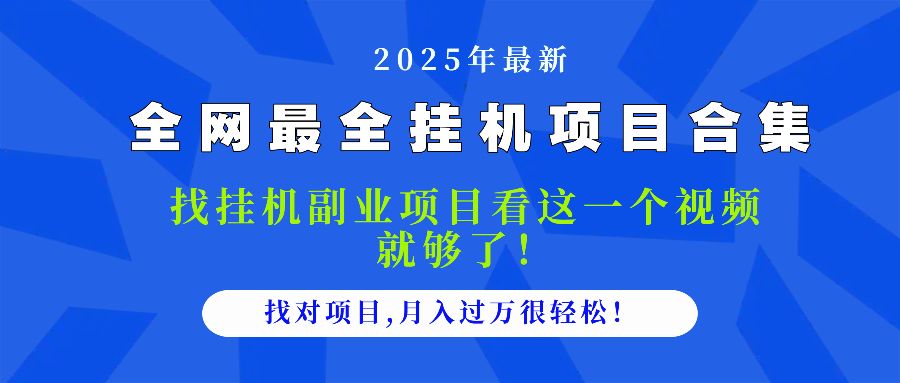 2025最全挂机项目合集 找项目看这一个视频就够了，做对项目月入过万很…-七七项目网