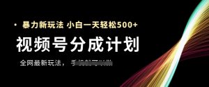 视频号分成计划,全网最暴力玩法,新手一天也能轻松5张+-七七项目网