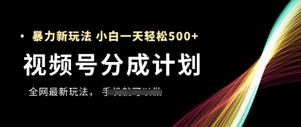 视频号分成计划，全网最暴力玩法，新手一天也能轻松5张+-七七项目网