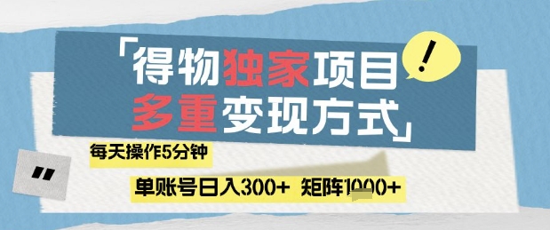 得物流量主，通过流量挣取收益，简单操作5分钟，日入3张，矩阵轻松日入1k+【揭秘】-七七项目网