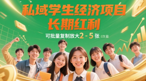私域学生经济项目，长期红利，可批量复制放大，日收益2-5张-七七项目网