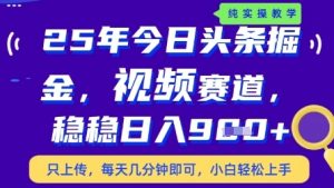 今日头条视频赛道最新玩法,每天十分钟,保底日入9张+【揭秘】-七七项目网