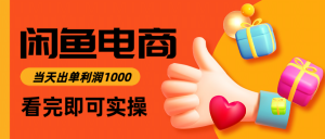 闲鱼高利润电商，入门到出单只需3小时，每天利润1000-七七项目网