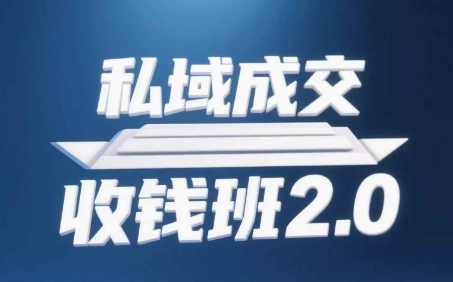 私域成交收钱班2.0，音频+逐字稿+思维导图-七七项目网