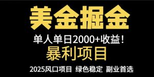 25年暴利项目,美金对冲,手把手带你,单机日入1000+,可放量操作5000+...-七七项目网
