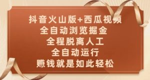 抖音火山版+西瓜视频双平台,全自动浏览掘金 ,全程脱离人工,全自动运行,挣米就是如此轻松【揭秘】-七七项目网