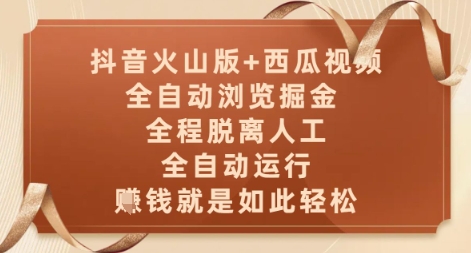 抖音火山版+西瓜视频双平台，全自动浏览掘金 ，全程脱离人工，全自动运行，挣米就是如此轻松【揭秘】-七七项目网