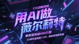 用AI做薇尔莉特CG动画视频,单条视频破100W赞,23条作品涨粉7.2W,涨粉变现两不误-七七项目网