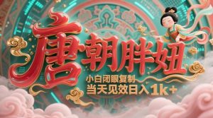 用AI克隆“唐朝胖妞”日更3条,平台疯狂推流,小白闭眼复制,当天见效,日入1k+-七七项目网