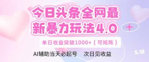 今日头条全网最新暴力玩法4.0 deepseek+今日头条 轻松矩阵 单日收益...-七七项目网