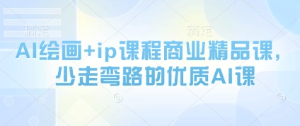AI绘画+ip课程商业精品课，少走弯路的优质AI课-七七项目网