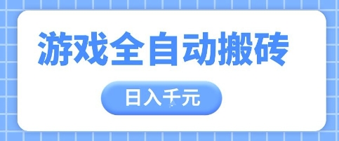 游戏全自动打金搬砖，日入多张，手把手带你，收益冠军项目【揭秘】-七七项目网