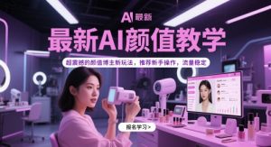 最新AI颜值教学，超震撼的颜值博主新玩法，推荐新手操作，流量稳定-七七项目网