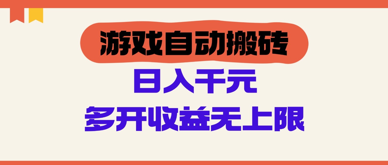 游戏自动搬砖，单号日入100-200元，多开收益无上限-七七项目网