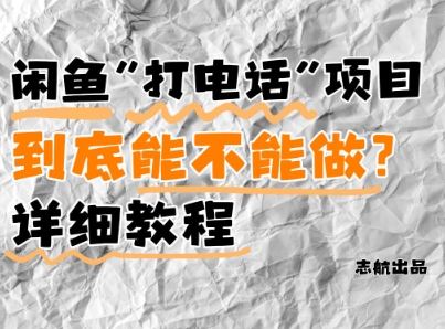 闲鱼新风口！手把手教你靠’打电话’月入5K+(附避坑指南)小白看完立马上手！-七七项目网