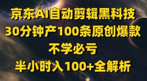 京东AI自动剪辑黑科技，30分钟产100条原创爆款，不学必亏！半小时入100+全解析-七七项目网