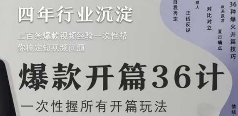 爆款开篇36计2.0，爆款短视频，一次性掌握所有开篇玩法-七七项目网