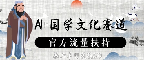 AI+国学文化赛道，官方流量扶持，暴力单日变现数张-七七项目网