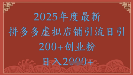 绝密引流秘籍，拼多多虚拟店铺引流，日引500+-七七项目网