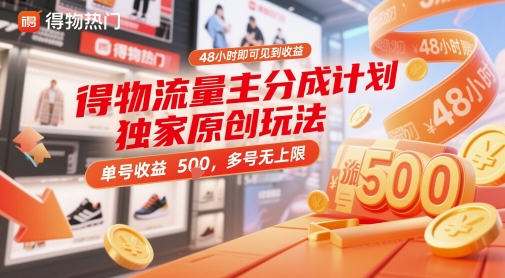 得物流量主分成计划独家原创玩法，48小时即可见到收益，单号收益5张，多号无上限【揭秘】-七七项目网