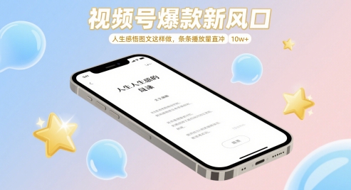 视频号爆款新风口，人生感悟图文这样做，条条播放量直冲 10w+-七七项目网
