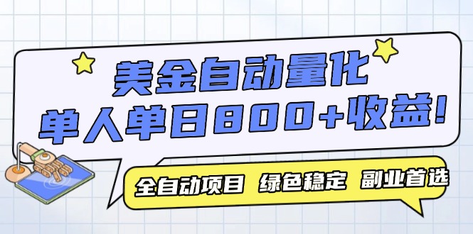美金自动量化，全自动带跑，单设备轻松躺赚800+，我愿称今年最牛逼项目…-七七项目网