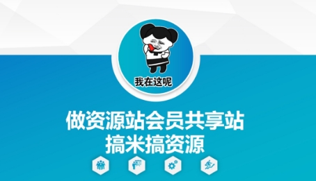 做资源站会员共享站搞米搞资源-七七项目网
