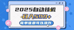 2025自动挂G撸金，一天稳定2-5张，多机多挣，收益无上限【揭秘】-七七项目网